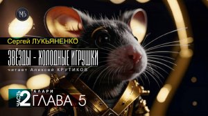 ДЖАМП -1- Звёзды - холодные игрушки -2- АЛАРИ - глава 5 - Сергей ЛУКЬЯНЕНКО | аудиокниги слушать