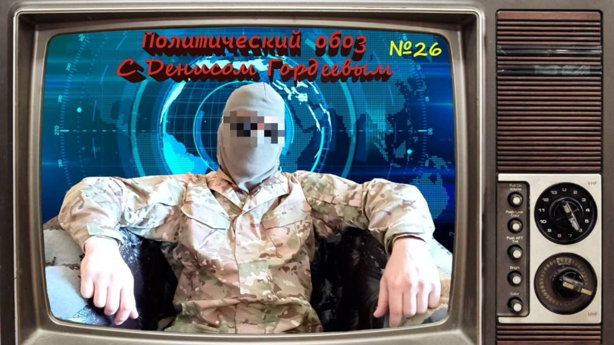 ПолитОбоз с Денисом Гордеевым №26