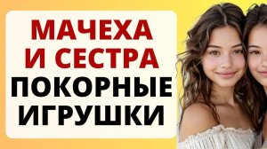 Истории из жизни. И МАЧЕХУ И СВОДНУЮ СЕСТРУ. Любовные истории, Аудио рассказ