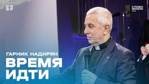 "Время идти" проповедует пастор церкви"Слово Жизни" г.Сочи Гарник Надирян