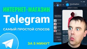 Интернет-Магазин в TELEGRAM за 5 Минут! Бот с Корзиной и Оплатой — Самый Простой Способ