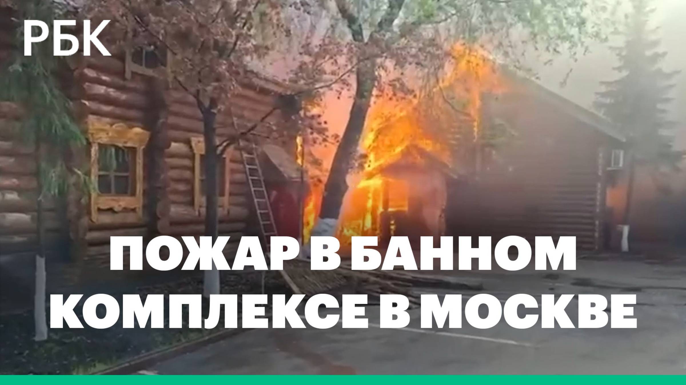 На востоке Москвы загорелись бани