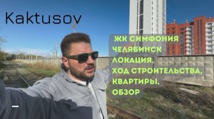 ЖК СИМФОНИЯ/ЧЕЛЯБИНСК/ОБЗОР #недвижимость #ипотека #инвестиции #новостройки #риэлторчелябинск