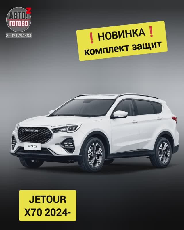JETOUR X70 2024- . Комплект защит. НОВИНКИ смотреть онлайн