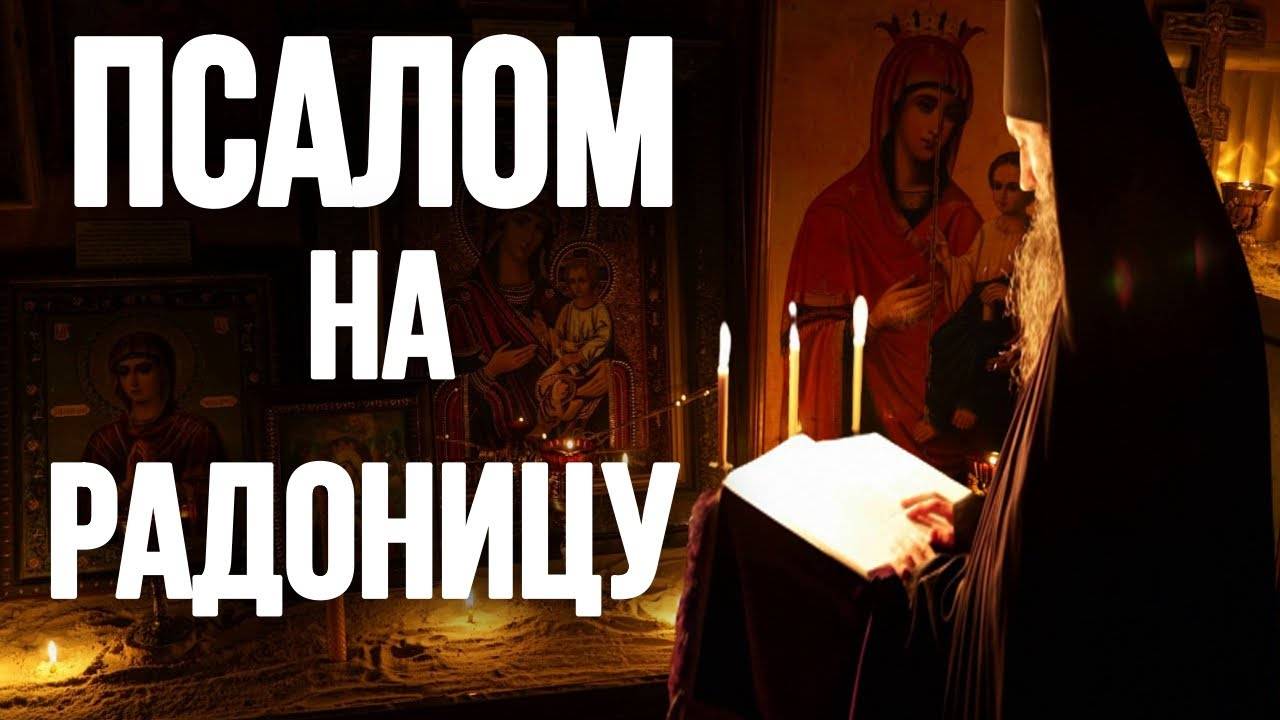 ГЛАВНАЯ МОЛИТВА об Усопших. РАДОНИЦА. МОЛИТВЫ. Слушать!