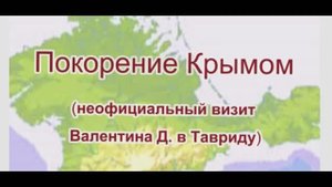 Покорение Крымом.mp4