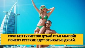 СОЧИ БЕЗ ТУРИСТОВ! ДУБАЙ СТАЛ АНАПОЙ! ПОЧЕМУ РУССКИЕ ЕДУТ ОТДЫХАТЬ В ДУБАЙ.