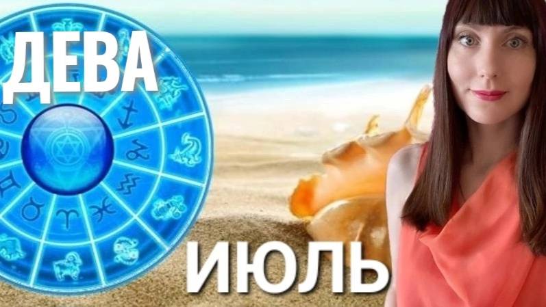 Дева гороскоп,астрологический прогноз на июль месяц 2025 #гороскоп #дева