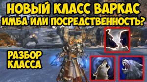 НОВЫЙ КЛАСС ВАРКАС! ИМБА для старта или ПОСРЕДСТВЕННОСТЬ в Lineage 2?