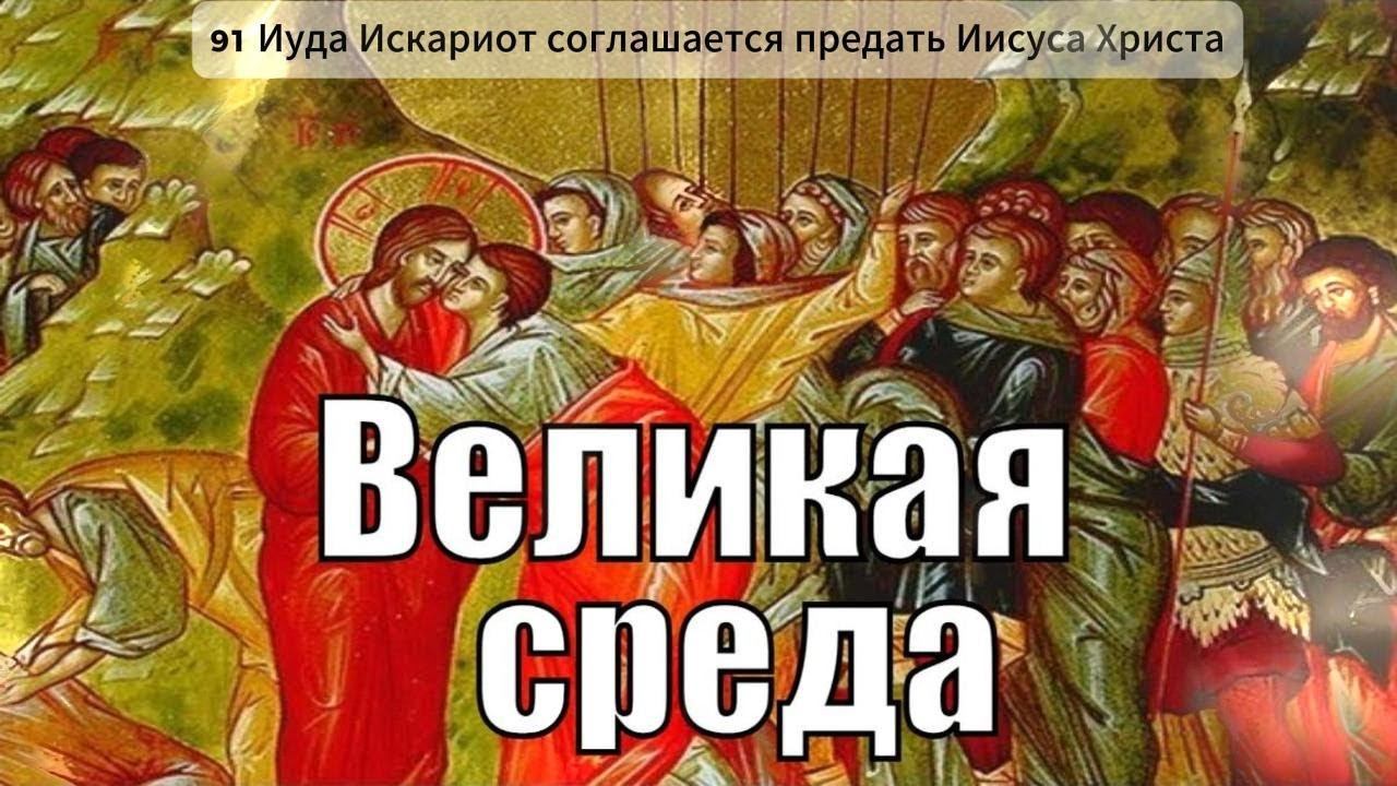 Страстная неделя / Великая Среда/ Священные истории 91/ Библия /Аудиокнига / Подобру-поздорову