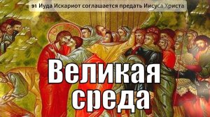 Страстная неделя / Великая Среда/ Священные истории 91/ Библия /Аудиокнига / Подобру-поздорову