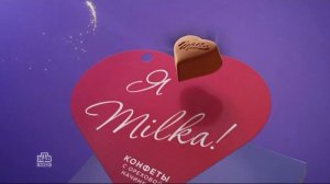Реклама конфеты Милка с сообщениями
