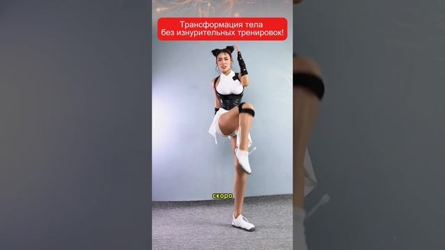 Трансформация тела без изнурительных тренировок.