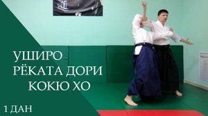 Уширо рёката дори - кокю хо