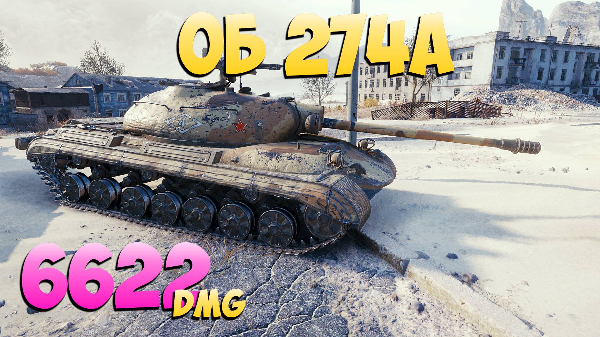 Об 274а - 3 Фрагов 6.6K Урона - Безумие! - Мир Танков