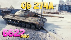 Об 274а - 3 Фрагов 6.6K Урона - Безумие! - Мир Танков