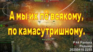 А мы их по всякому, по камасутришному. P.44 Pantera. Редшир. 20250410 2255.