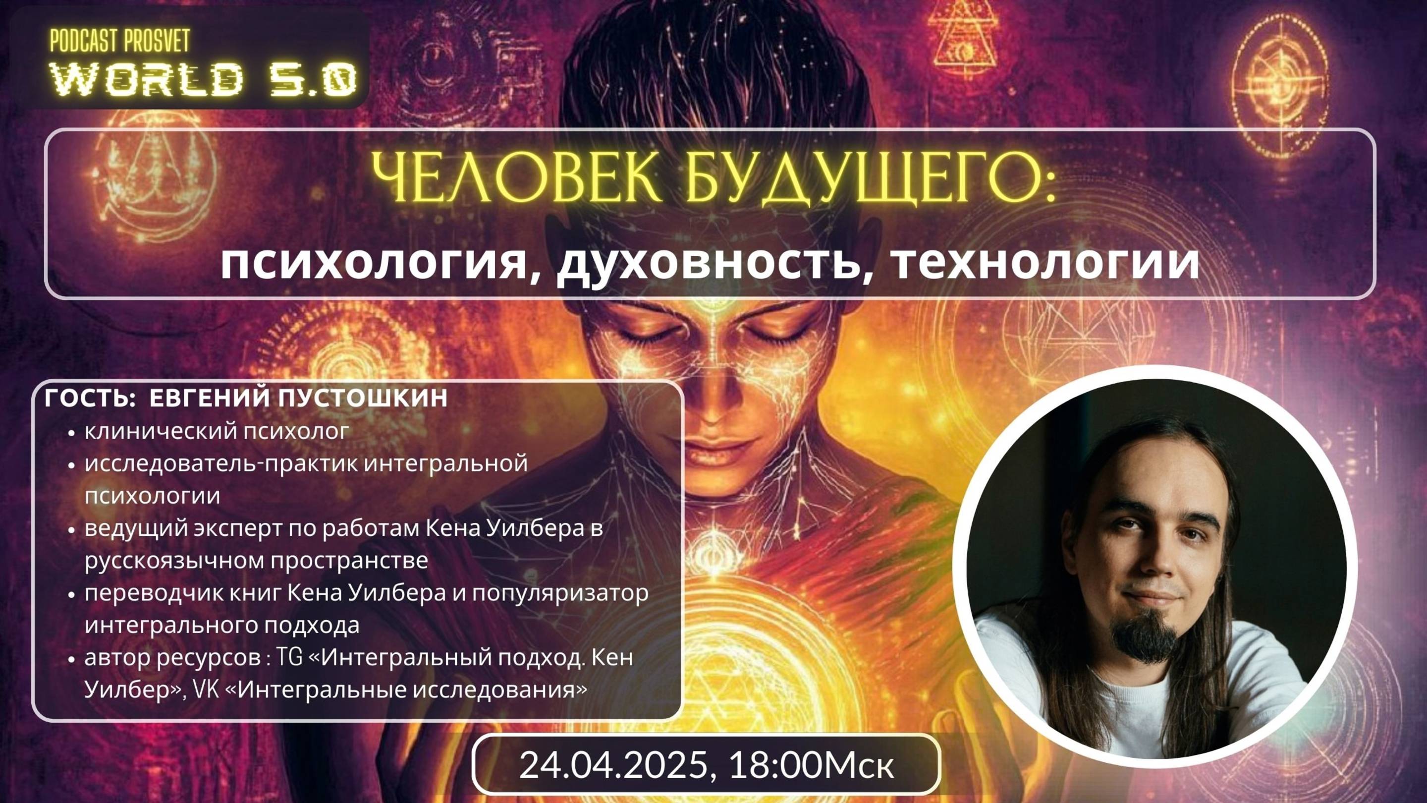 «Человек будущего: психология, духовность, жизнь». Интегральная психология. Евгений Пустошкин