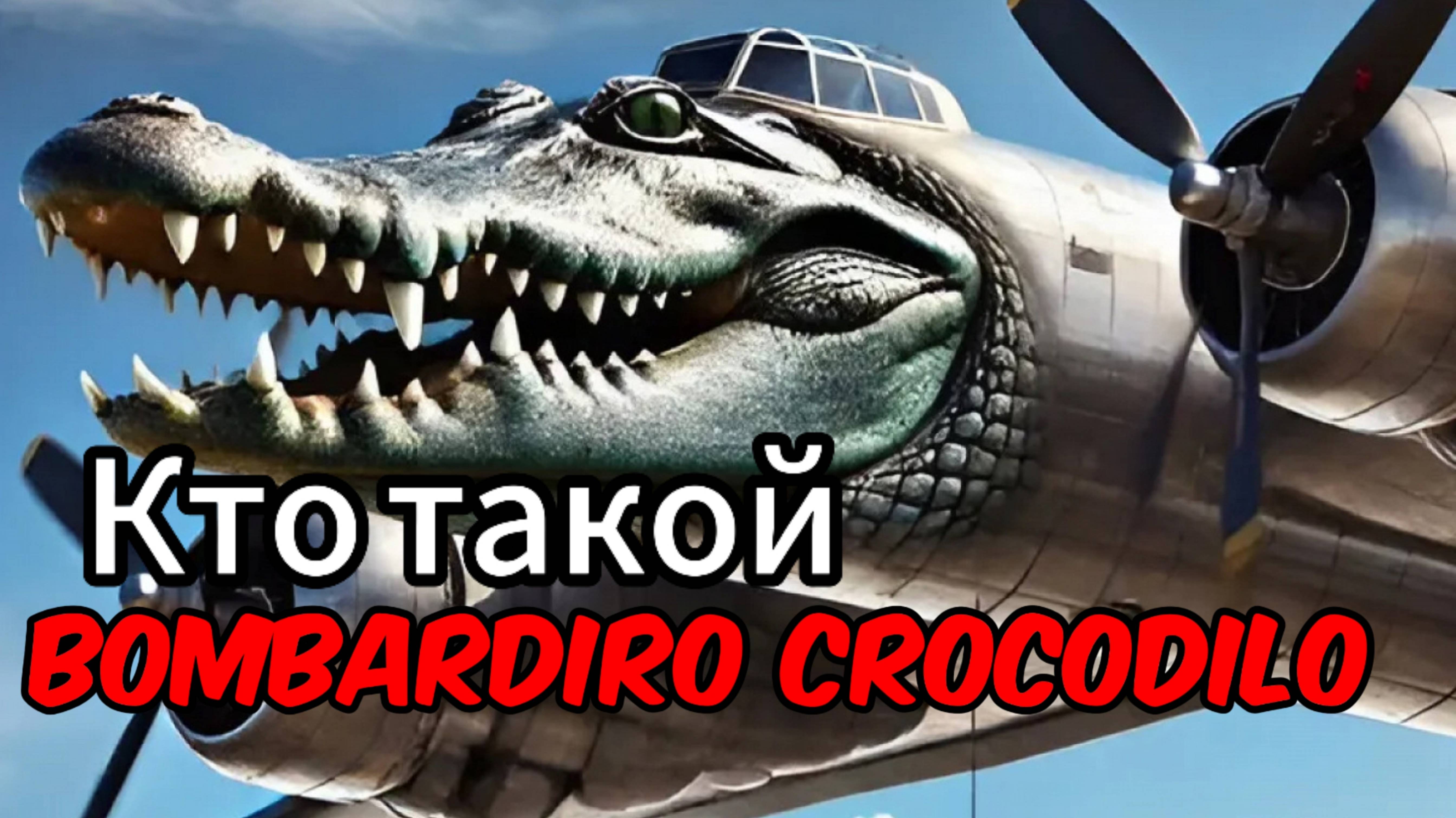Кто такой бомбордиро крокодило