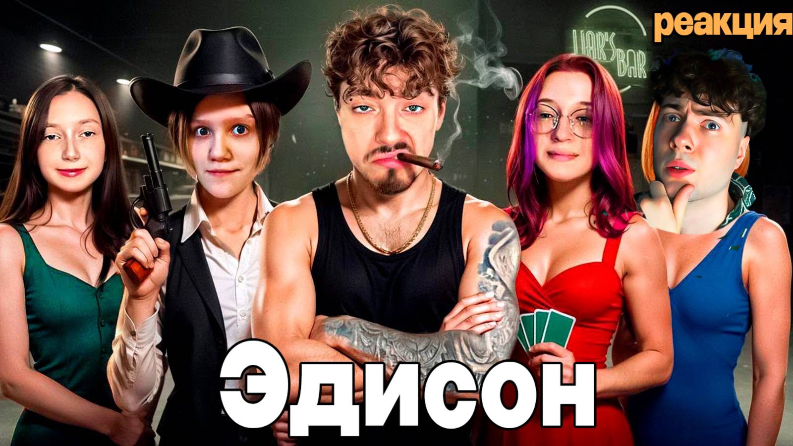 ЭДИСОН ПЕРВЫЙ РАЗ ИГРАЮ ТОЛЬКО С ДЕВУШКАМИ В МАЙНКРАФТ! БАР ЛЖЕЦОВ РЕАКЦИЯ EDISONPTS