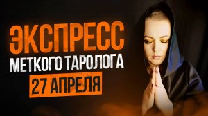 Экспресс Меткого Таролога 27.04