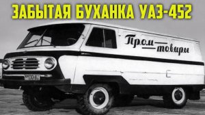 Забытая буханка УАЗ-452