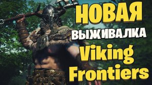 Новая Выживалка : Viking Frontiers - Обзор