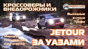 Плещеевская Кругосветка - ВЕСЕННИЙ ОФФРОУД -внедорожники на бездорожье 4х4 покатушка Трофи-лайф 2025
