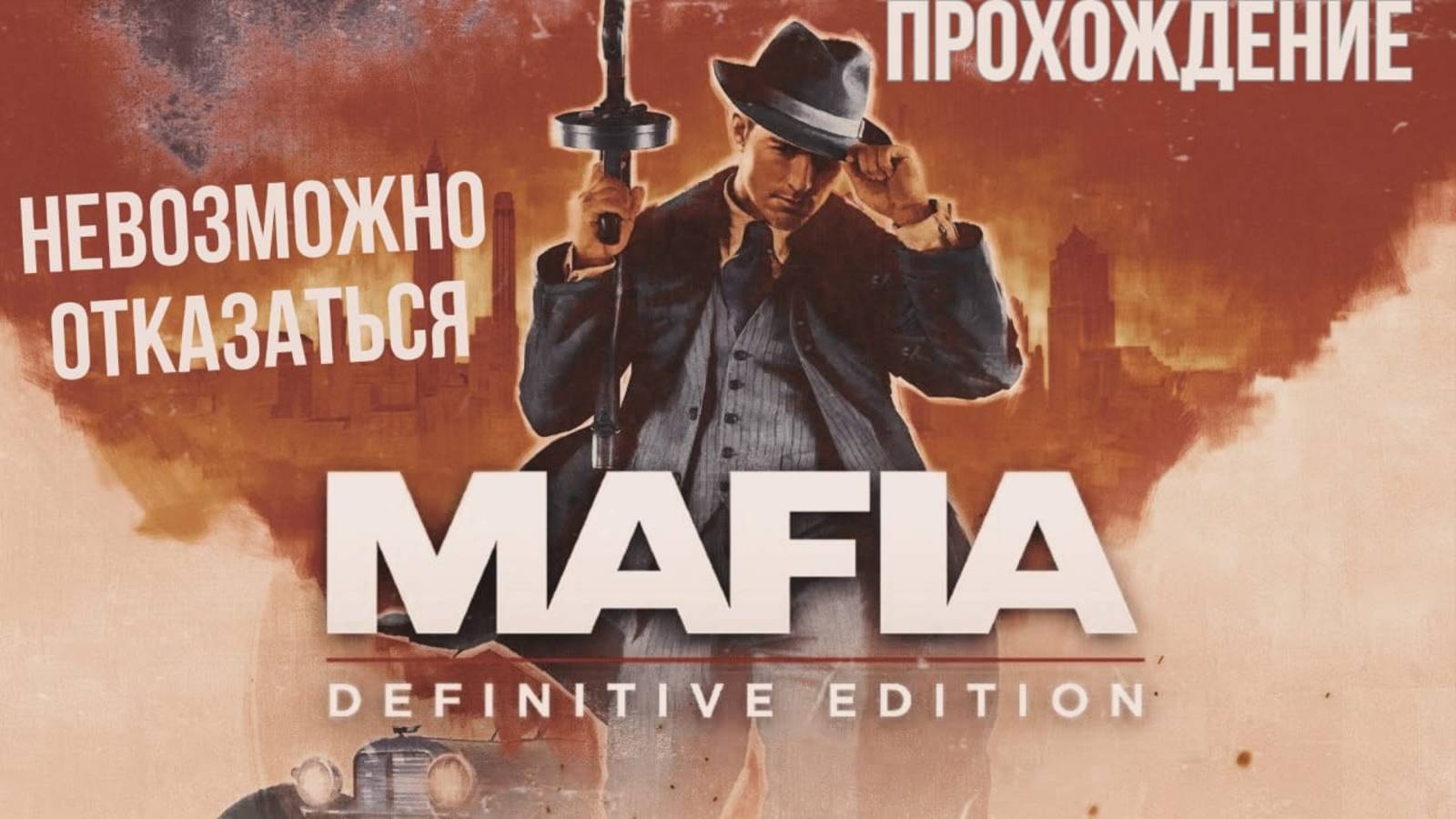 Прохождение MAFIA DEFINITIVE EDITION. Невозможно отказаться. Классический уровень сложности. смотреть онлайн
