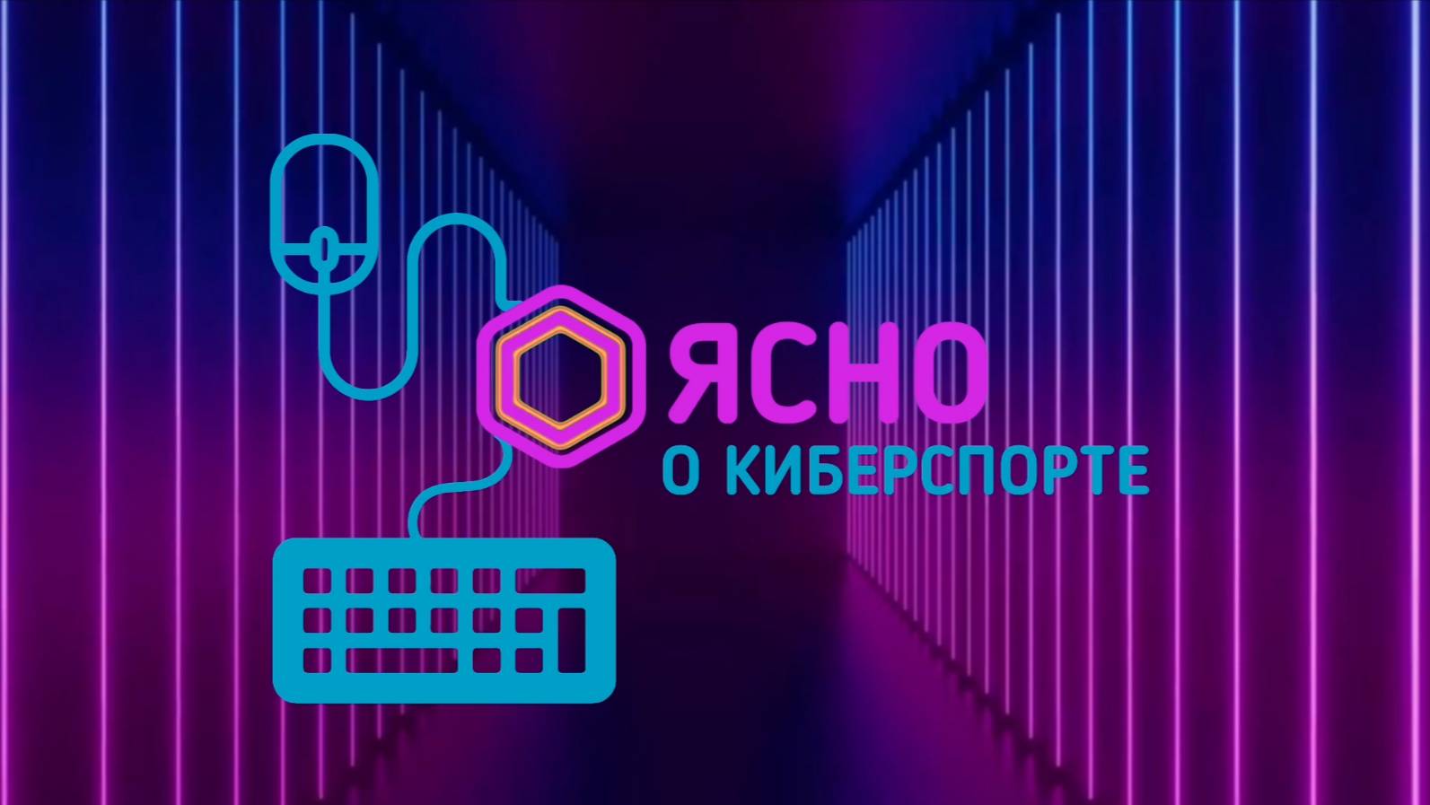 Ясно о киберспорте #168 |  "Киберлига Академии" в Горках