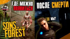 ГДЕ Мы Появимся ПОСЛЕ СМЕРТИ в Sons of the Forest