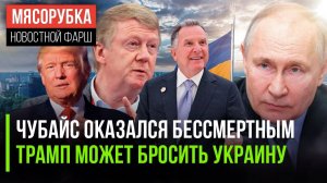 Чубайс снова неподсуден ||  Трамп готов бросить Украину одну || Уиткофф провёл переговоры с Путиным