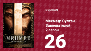 Мехмед: Султан Завоевателей 2 сезон 26 серия (сериал, 2024)