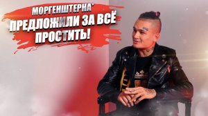«Он уже исправился!» – с Моргенштерна* предложили снять статус иноагента!