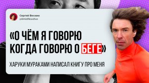«О чём я говорю, когда говорю о беге». Харуки Мураками написал книгу про меня.