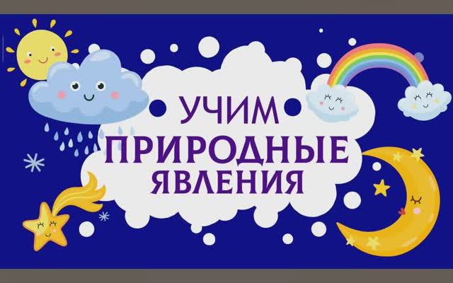 Карточки Домана. Природные явления. Глобальное чтение. Учимся говорить.