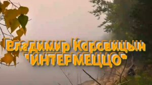 В.Коровицын "Интермеццо"(ф-но Анджело В.)