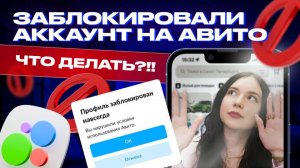 ❌ АВИТО ЗАБЛОКИРОВАЛИ!⏩ Как разблокировать АВИТО? Покупка нового аккаунта и мультиаккаунты!