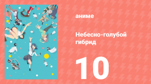 Небесно-голубой гибрид 10 серия (аниме-сериал, 2025)