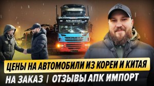 Цены на автомобили из Кореи и Китая | Видеоотчет |Отзывы АПК Импорт
