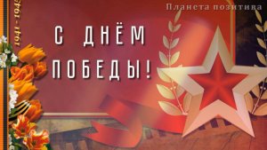 С днем победы! От героев былых времен