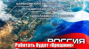 Пора сбросить карты. Работать будет «Орешник»