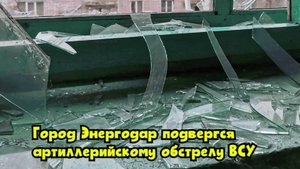 Город Энергодар подвергся артиллерийскому обстрелу ВСУ
