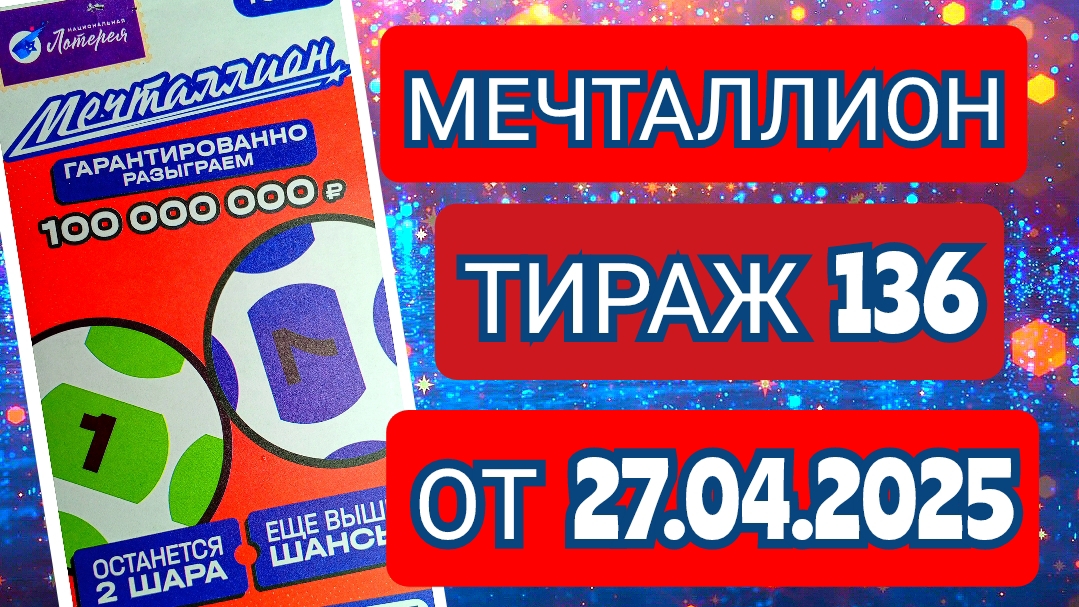 НАЦИОНАЛЬНАЯ ЛОТЕРЕЯ МЕЧТАЛЛИОН ТИРАЖ 136 ОТ 27.04.2025,ПРОВЕРИТЬ БИЛЕТ