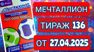 НАЦИОНАЛЬНАЯ ЛОТЕРЕЯ МЕЧТАЛЛИОН ТИРАЖ 136 ОТ 27.04.2025,ПРОВЕРИТЬ БИЛЕТ