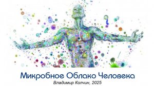 Микробное облако