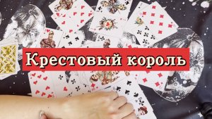 Крестовый король. Гадание на игральных картах. Онлайн расклад