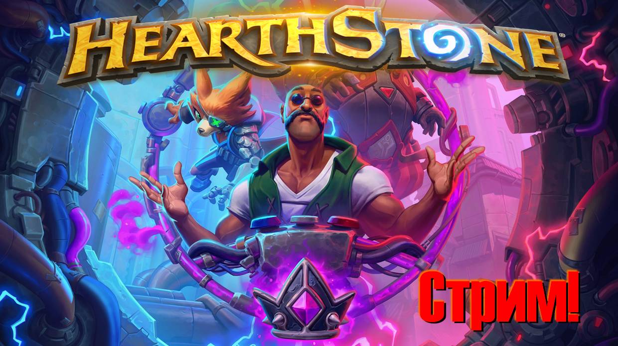 Хартстоун. Поля сражений. Hearthstone. Battlegrounds. Стрим. ⭐МанёVR⭐