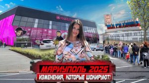 МАРИУПОЛЬ 2025! ИЗМЕНЕНИЯ, КОТОРЫЕ ШОКИРУЮТ! ПЕРВЫЙ ГИПЕРМАРКЕТ ДЛЯ РОССИЯН! ЧТО ЖДЕТ ГОРОД ДАЛЬШЕ?