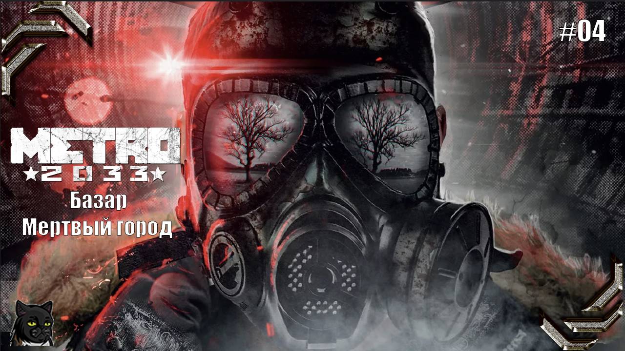 Metro 2033 Redux ➤Прохождение на 100% #04➤ Базар и Мертвый город